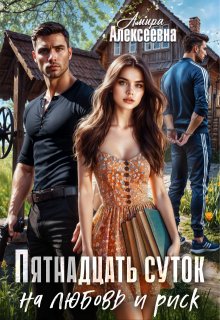 Пятнадцать суток на любовь и риск (Amira Alexeevna)