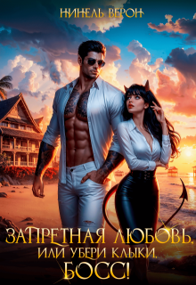 Запретная любовь, или Убери клыки, босс! (Нинель Верон)