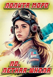 Ло. Летная школа (Лолита Моро)