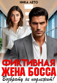 Фиктивная жена босса. Возврату не подлежит! (Ника Лето)