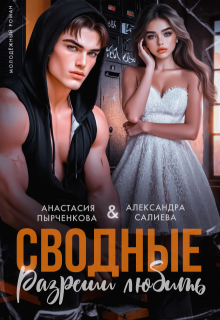 Сводные. Разреши любить (Салиева Александра)