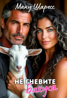 Не гневите Бахуса (Ману Шаресс)