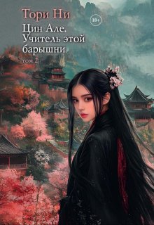 Цин Але. Учитель этой барышни. Том 2 (Тори Ни)