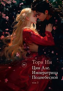 Цин Але. Императрица Поднебесной. Том 3 (Тори Ни)
