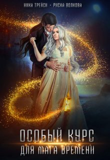 Особый курс для мага времени (Ника Трейси)