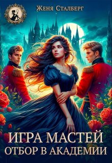 Игра мастей. Отбор в академии (Женя Сталберг)