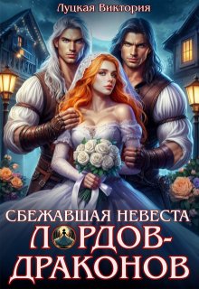 Сбежавшая невеста для лордов-драконов (Виктория Луцкая)