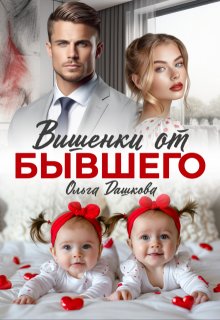 Вишенки от бывшего (Ольга Дашкова)