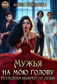 Мужья на мою голову. Попаданка выбирает по любви (Анюта Тимофеева)