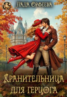 Хранительница для герцога (Лада Орфеева)