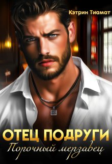 Отец подруги. Порочный мерзавец (Кэтрин Тиамат)