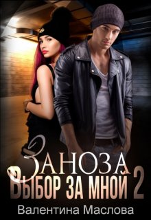 Заноза 2 Выбор за мной (Валентина Маслова)