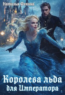 Королева Льда для Императора. Попаданка фигуристка (Наталья Фокина)