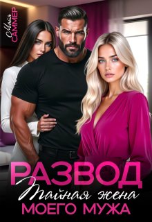Развод. Тайная жена моего мужа (Майя Саммер)