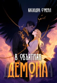 В объятиях демона (Касандра О’меил)