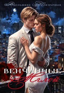 Венчанные Мглой (Адельфина Призрачная)