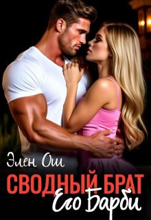 Сводный брат. Его Барби (Элен Ош)