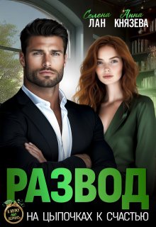 Развод. На цыпочках к счастью (Селена Лан)