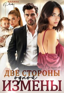 Две стороны одной измены (Полина Рей)