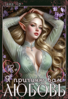 Я причиню вам любовь (Дана Яр)