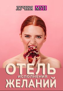 Отель исполнения желаний (Лучия Мун)
