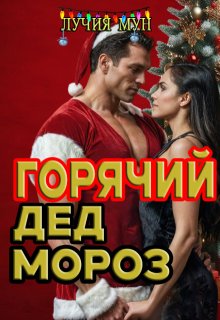 Горячий Дед Мороз (Лучия Мун)