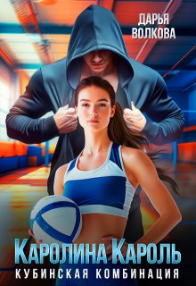 Каролина Кароль (Дарья Волкова)