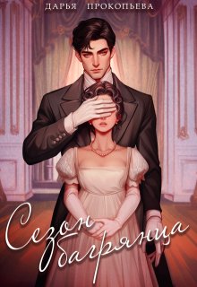 Сезон багрянца (Дарья Прокопьева)