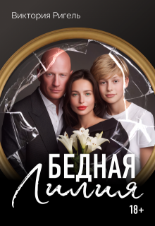 Бедная Лилия (Виктория Ригель)