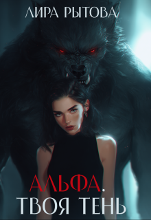 Альфа. Твоя тень (Лира Рытова)