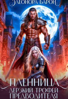 Пленница. Дерзкий трофей предводителя. (Элеонора Барон)