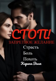 Стоп! Запретное Желание. (Карина Волк)