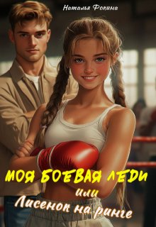 Моя боевая леди или Лисенок на ринге (Наталья Фокина)