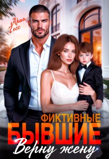 Фиктивные бывшие. Верну жену (Ария Гесс)