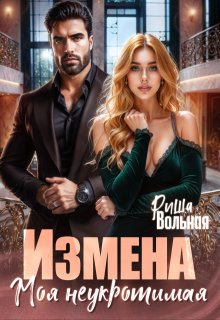Измена. Моя неукротимая (Риша Вольная)