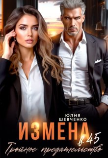 Измена в 45. Тройное предательство (Юлия Шевченко)