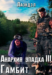 Анархия упадка 3. Гамбит (Лаэндэл)