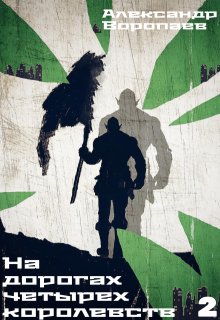 На дорогах четырех королевств. Том 2 (Александр Воропаев)