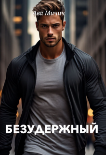 Безудержный (Ава Мичич)