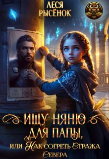 Ищу няню для папы, или Как согреть Стража Севера (Леся Рысёнок)