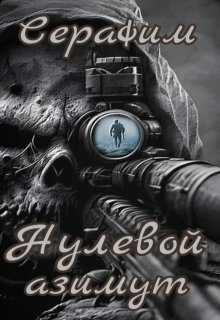 Нулевой азимут (Сталкер Серафим)