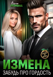 Измена. Забудь про гордость (Ольга Игонина)