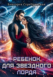 Ребенок для звездного лорда (Виктория Серебрянская)