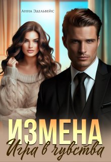 Измена Игра в чувства (Анна Эдельвейс)