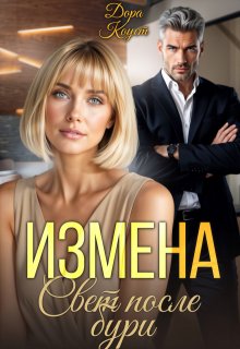 Измена. Свет после бури (Дора Коуст)