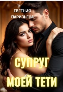 Супруг моей тёти (Евгения Паризьена)