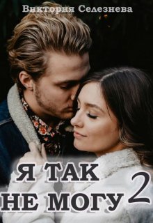 Я так не могу 2 (Виктория Селезнёва)
