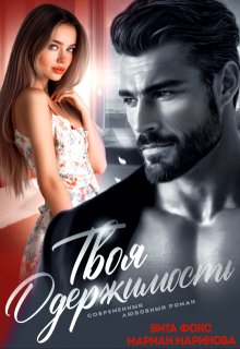 Твоя одержимость (Вита Фокс)