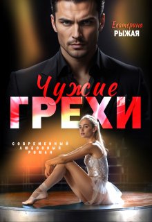 Чужие грехи (Рыжая Екатерина)