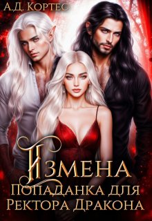 Измена,или Попаданка для Ректора Дракона (Аматариэль Джулианна Кортес)